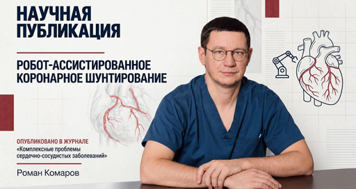 Робот-ассистированное коронарное шунтирование: опыт Сеченовского Университета